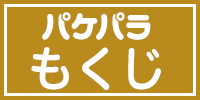 パケパラもくじ