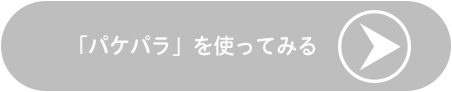 パケパラを使ってみる