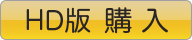 初撮り人妻ドキュメント 寺川恵のHD版を購入する