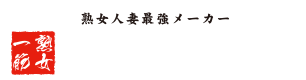 熟女人妻最強メーカー センタービレッジ