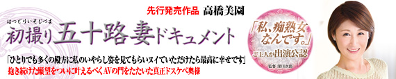 初撮り五十路妻ドキュメント 高橋美園