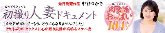 初撮り人妻ドキュメント 中谷つかさ