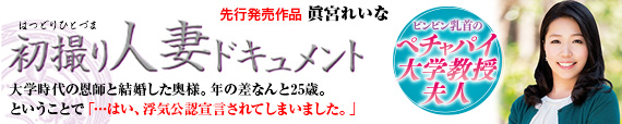 初撮り人妻ドキュメント 眞宮れいな