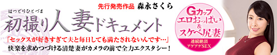 初撮り人妻ドキュメント 森永さくら