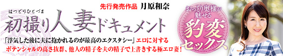 初撮り人妻ドキュメント 月原和奈