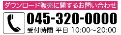 ダウンロード販売に関するお問い合わせ