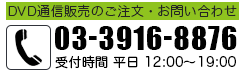 DVD通販のご注文・お問い合わせ